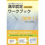 高卒認定ワークブック〈9〉地学1 [全集叢書]