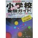 首都圏版小学校受験ガイド〈2006年度用〉 [単行本]
