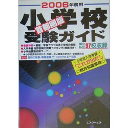 首都圏版小学校受験ガイド〈2006年度用〉 [単行本]