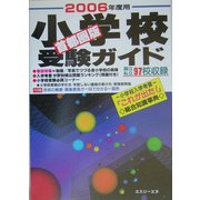 首都圏版小学校受験ガイド〈2006年度用〉 [単行本]