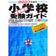 首都圏版 小学校受験ガイド〈2007年度用〉 [単行本]