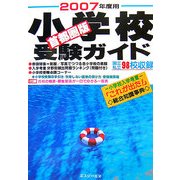 首都圏版 小学校受験ガイド〈2007年度用〉 [単行本]