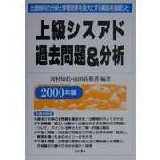 上級シスアド過去問題&分析―出題傾向の分析と学習効果を最大にする解説を徹底した〈2000年版〉 [単行本]