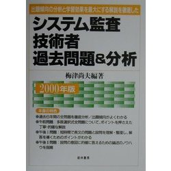 システム監査技術者過去問題&分析―出題傾向の分析と学習効果を最大にする解説を徹底した〈2000年版〉 [単行本]