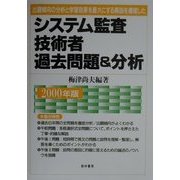 システム監査技術者過去問題&分析―出題傾向の分析と学習効果を最大にする解説を徹底した〈2000年版〉 [単行本]