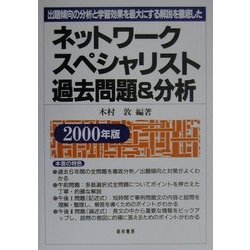 ネットワークスペシャリスト過去問題&分析―出題傾向の分析と学習効果を最大にする解説を徹底した〈2000年版〉 [単行本]