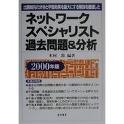 ネットワークスペシャリスト過去問題&分析―出題傾向の分析と学習効果を最大にする解説を徹底した〈2000年版〉 [単行本]