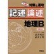 記述論述地理B 増補改訂－入試対策と速攻 [単行本]