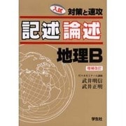 記述論述地理B 増補改訂－入試対策と速攻 [単行本]