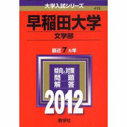 ヨドバシ.com - 赤本415 早稲田大学(文学部) 2012年版 [全集叢書] 通販