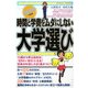 時間と学費をムダにしない大学選び〈2009年度版〉 [単行本]