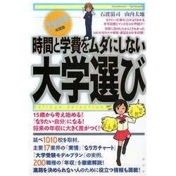 時間と学費をムダにしない大学選び〈2009年度版〉 [単行本]