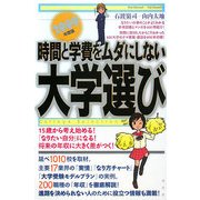 時間と学費をムダにしない大学選び〈2009年度版〉 [単行本]