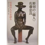 彫刻の「職人」佐藤忠良―写実の人生を語る(くさのねのほん〈3〉) [全集叢書]