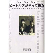 ヤァ!ヤァ!ヤァ!ビートルズがやって来た―伝説の呼び屋・永島達司の生涯 [単行本]