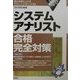 システムアナリスト合格完全対策―最も効果の上がる「チャート&ポイント式」〈2002年版〉 [単行本]