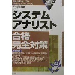 システムアナリスト合格完全対策―最も効果の上がる「チャート&ポイント式」〈2002年版〉 [単行本]