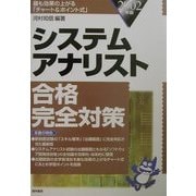 システムアナリスト合格完全対策―最も効果の上がる「チャート&ポイント式」〈2002年版〉 [単行本]