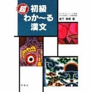 超初級わかーる漢文 [単行本]