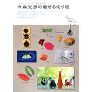 今森光彦の魅せる切り紙 [単行本]
