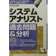 システムアナリスト過去問題&分析―出題傾向の分析と学習効果を最大にする解説を徹底した〈2002年版〉 [単行本]
