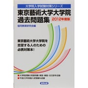 東京藝術大学大学院過去問題集 2012年度版（大学院入学試験対策シリーズ） [全集叢書]