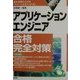 アプリケーションエンジニア合格完全対策〈2002年版〉 [単行本]