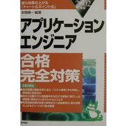 アプリケーションエンジニア合格完全対策〈2002年版〉 [単行本]