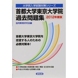 首都大学東京大学院過去問題集 2012年度版（大学院入学試験対策シリーズ） [全集叢書]