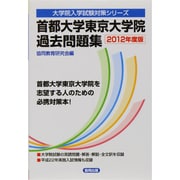 首都大学東京大学院過去問題集 2012年度版（大学院入学試験対策シリーズ） [全集叢書]