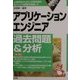 アプリケーションエンジニア過去問題&分析〈2002年版〉 [単行本]