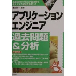 アプリケーションエンジニア過去問題&分析〈2002年版〉 [単行本]