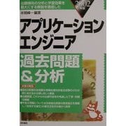 アプリケーションエンジニア過去問題&分析〈2002年版〉 [単行本]