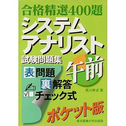 合格精選400題 システムアナリスト試験問題集 午前 [単行本]