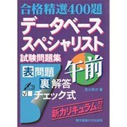 合格精選400題 データベーススペシャリスト試験問題集 午前 [単行本]