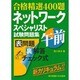 合格精選400題 ネットワークスペシャリスト試験問題集 午前 第2版 [単行本]