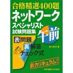 合格精選400題 ネットワークスペシャリスト試験問題集 午前 第2版 [単行本]