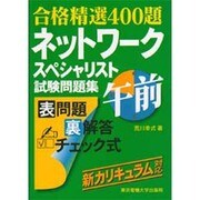 合格精選400題 ネットワークスペシャリスト試験問題集 午前 第2版 [単行本]