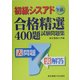 初級シスアド午前―合格精選400題試験問題集 [単行本]