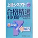 上級シスアド午前合格精選400題試験問題集 [単行本]