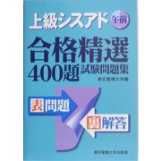 上級シスアド午前合格精選400題試験問題集 [単行本]