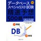 データベーススペシャリスト試験 午前―精選予想500題試験問題集〈平成21年度版〉 [単行本]