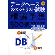 データベーススペシャリスト試験 午前―精選予想500題試験問題集〈平成21年度版〉 [単行本]