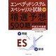 エンベデッドシステムスペシャリスト試験 午前―精選予想500題試験問題集〈平成21年度版〉 [単行本]