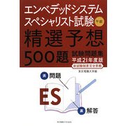エンベデッドシステムスペシャリスト試験 午前―精選予想500題試験問題集〈平成21年度版〉 [単行本]