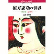 棟方志功の世界―柳は緑、花は紅(講談社カルチャーブックス〈11〉) [全集叢書]