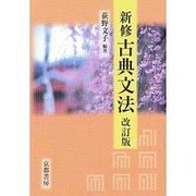 新修 古典文法 改訂版 [単行本]