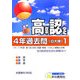 高卒程度認定試験 4年過去問〈18年度用 1〉 [全集叢書]