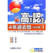 高卒程度認定試験 4年過去問〈18年度用 1〉 [全集叢書]