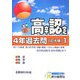 高卒程度認定試験4年過去問〈1〉 [全集叢書]
